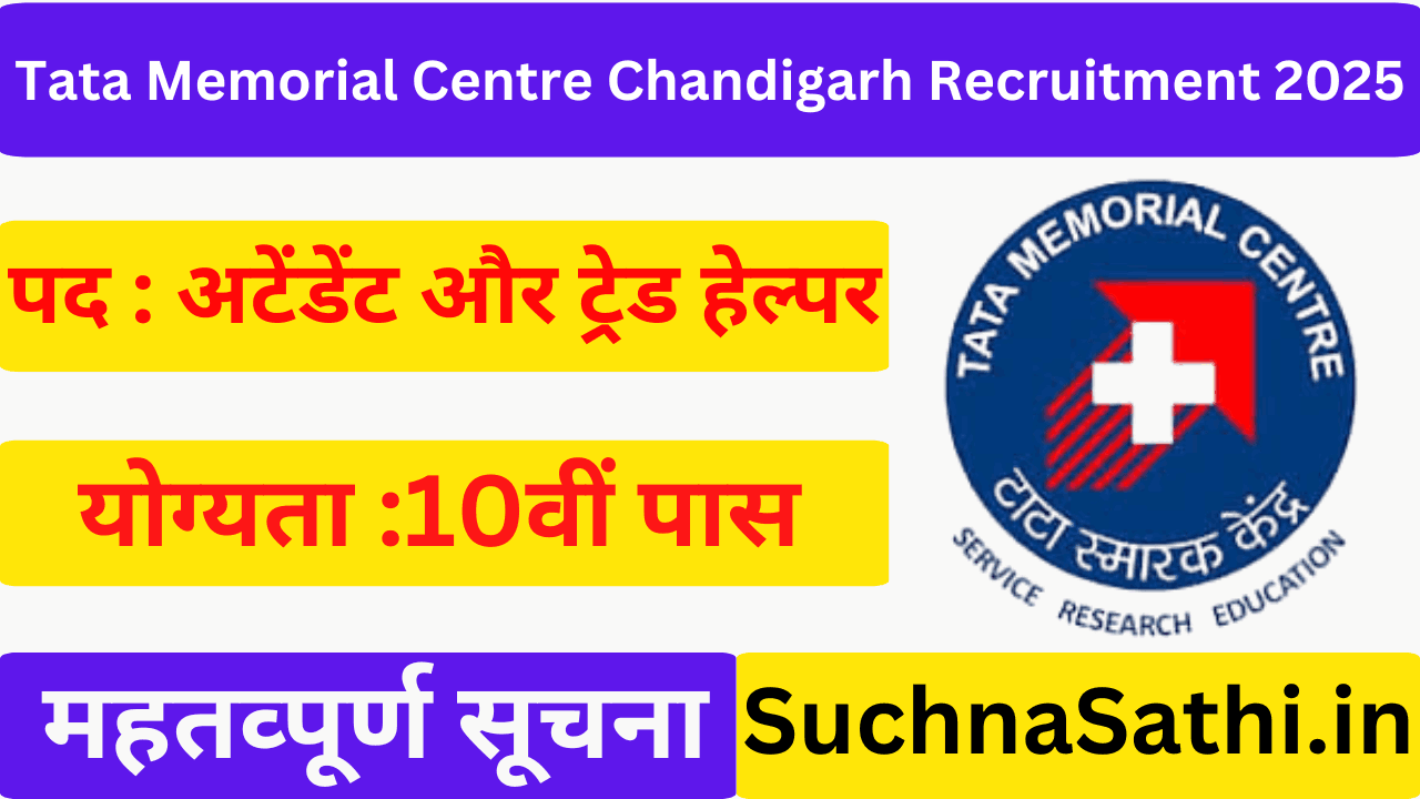 Tata Memorial Centre Chandigarh Recruitment 2025