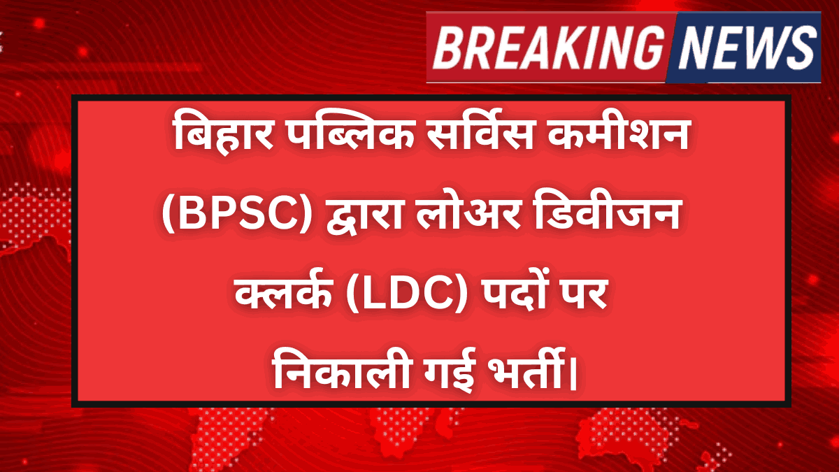 BPSC LDC Clerk Recruitment 2025